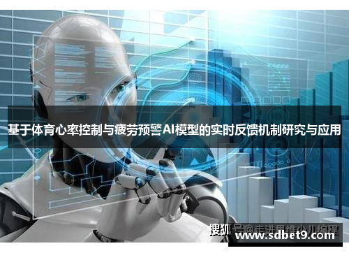 基于体育心率控制与疲劳预警AI模型的实时反馈机制研究与应用