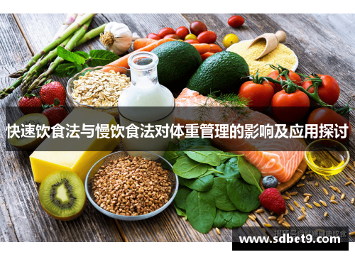 快速饮食法与慢饮食法对体重管理的影响及应用探讨