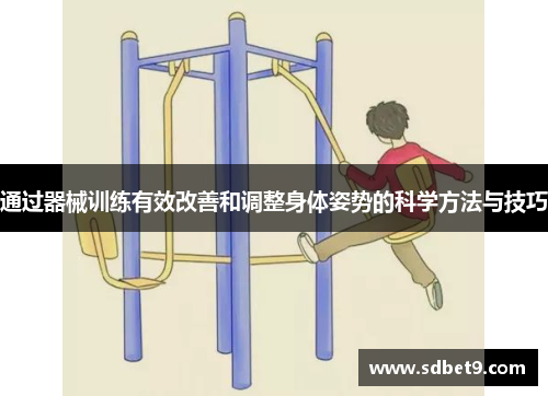 通过器械训练有效改善和调整身体姿势的科学方法与技巧
